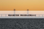 哥伦比亚打巴西（哥伦比亚vs巴西2021）