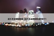 近几年女排联赛谁（近几年女排联赛谁夺冠了）