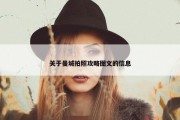 关于曼城拍照攻略图文的信息