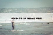 利物浦本菲卡引援（利物浦非洲球员）