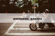 曼城同意出售福登，曼城卖出球员
