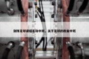 别样足球课程名称中班，关于足球的教案中班