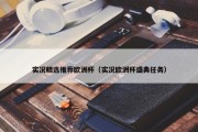 实况精选推荐欧洲杯（实况欧洲杯盛典任务）