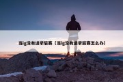 当ig没有进季后赛（当ig没有进季后赛怎么办）