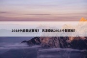 2018中超泰达赛程？ 天津泰达2018中超赛程？