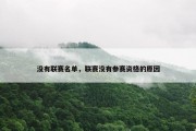 没有联赛名单，联赛没有参赛资格的原因