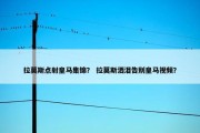 拉莫斯点射皇马集锦？ 拉莫斯洒泪告别皇马视频？