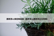 西班牙vs突尼斯录像（西班牙vs西班牙比分预测）