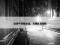 欧洲杯巴乔解说，巴乔比赛集锦