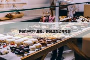 韩国2002年丑陋，韩国丑女恐怖电影