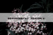 褐色切尔西短靴图片女士？ 棕色切尔西靴 女？