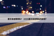 墨尔本老鹰球队？ 2004墨尔本老鹰加州旅馆？