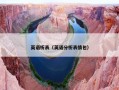 英语析表（英语分析表情包）