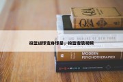 投篮进球变身球星，投篮变装视频