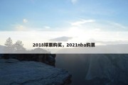 2018球票购买，2021nba购票