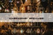 2018美职女篮积分榜？ 美职篮2018官网？