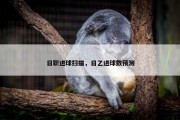 日职进球扫描，日乙进球数预测