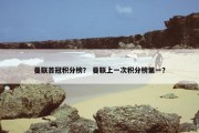 曼联首冠积分榜？ 曼联上一次积分榜第一？