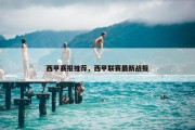 西甲赛报推荐，西甲联赛最新战报