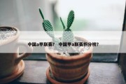 中国a甲联赛？ 中国甲a联赛积分榜？