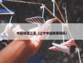 中超球迷辽足（辽宁中超联赛球队）