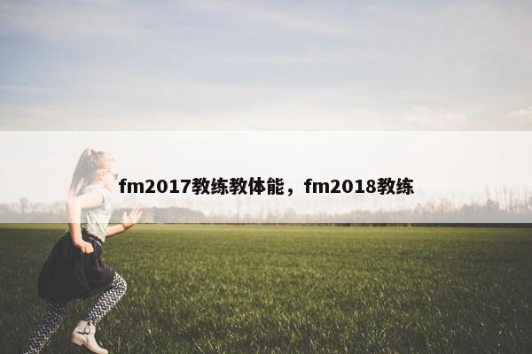 fm2017教练教体能，fm2018教练