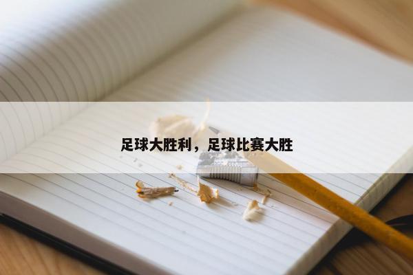 足球大胜利，足球比赛大胜