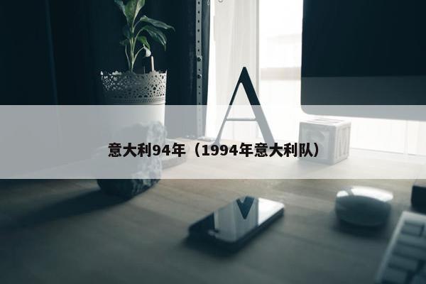意大利94年（1994年意大利队）