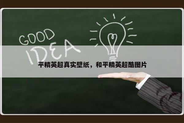 平精英超真实壁纸，和平精英超酷图片
