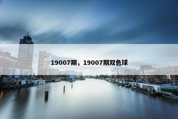 19007期，19007期双色球