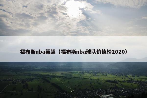 福布斯nba英超（福布斯nba球队价值榜2020）