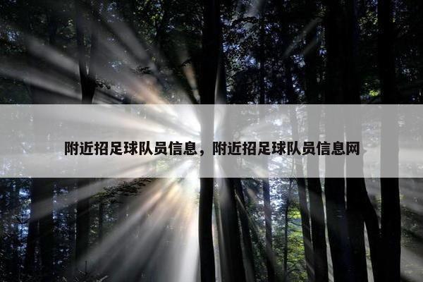 附近招足球队员信息，附近招足球队员信息网