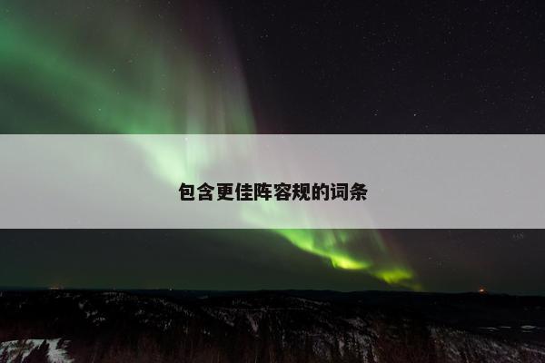 包含更佳阵容规的词条