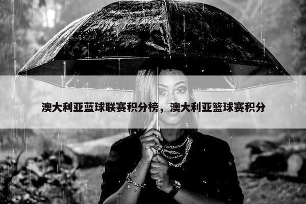 澳大利亚蓝球联赛积分榜，澳大利亚篮球赛积分