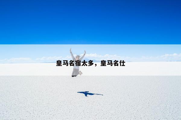 皇马名宿太多，皇马名仕