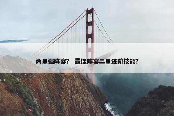 两星强阵容？ 最佳阵容二星进阶技能？