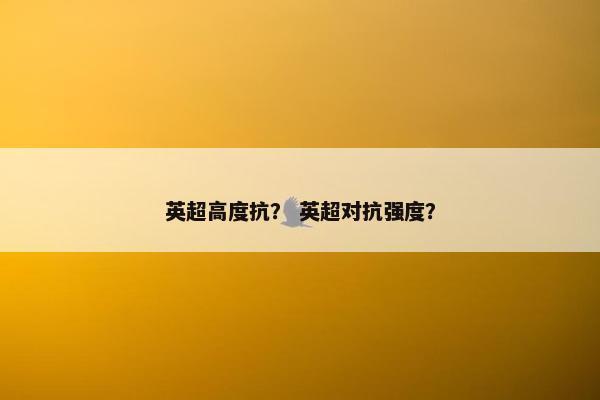 英超高度抗？ 英超对抗强度？
