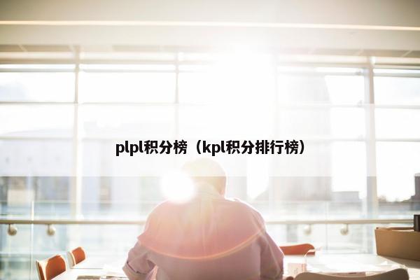 plpl积分榜（kpl积分排行榜）