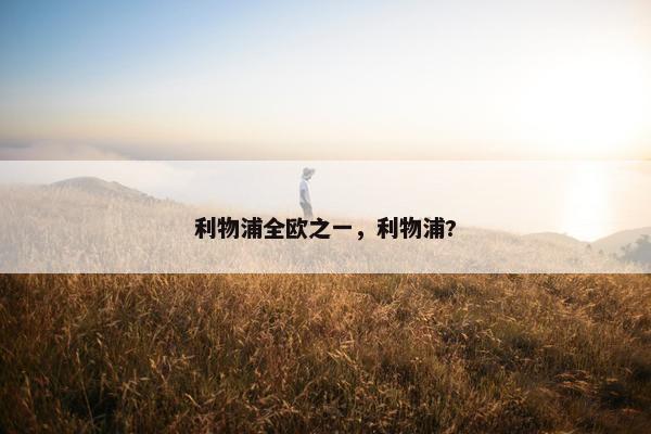 利物浦全欧之一，利物浦?