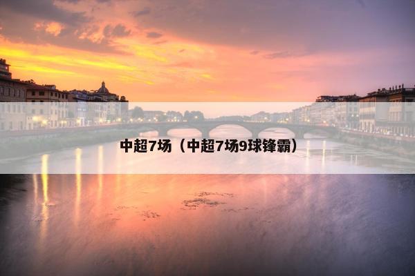 中超7场（中超7场9球锋霸）