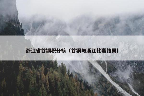 浙江省首钢积分榜（首钢与浙江比赛结果）