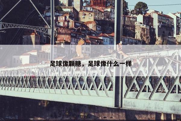 足球像颗糖，足球像什么一样