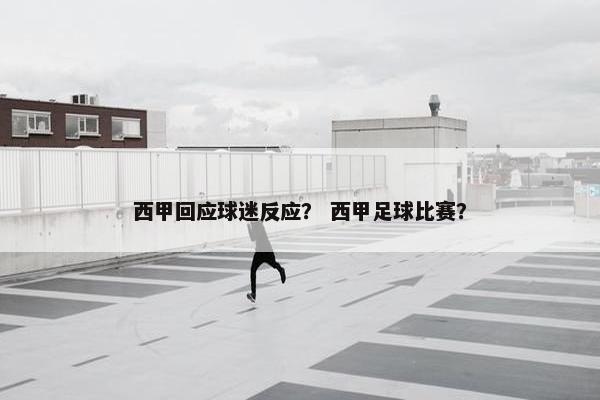 西甲回应球迷反应？ 西甲足球比赛？
