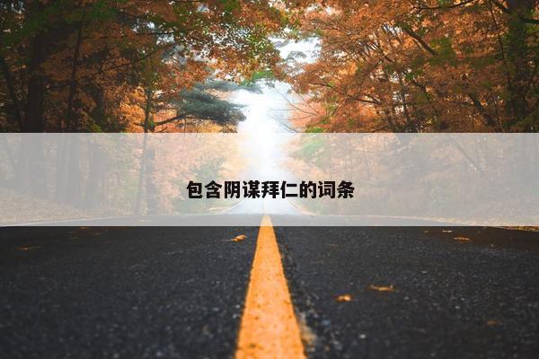 包含阴谋拜仁的词条
