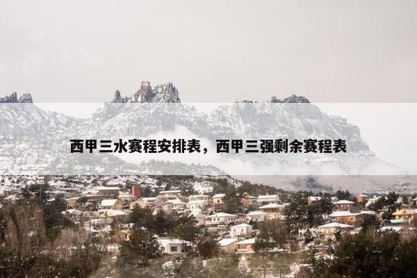 西甲三水赛程安排表，西甲三强剩余赛程表