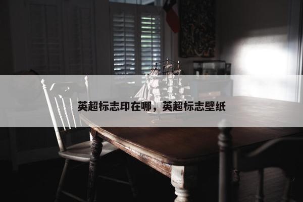 英超标志印在哪，英超标志壁纸