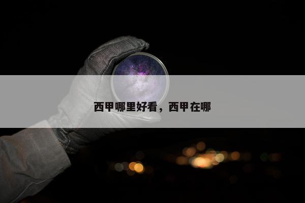西甲哪里好看，西甲在哪