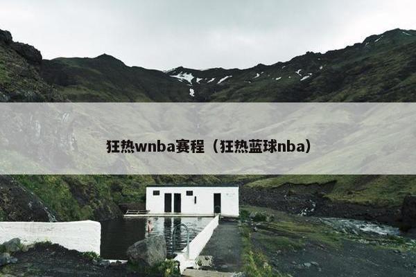 狂热wnba赛程（狂热蓝球nba）