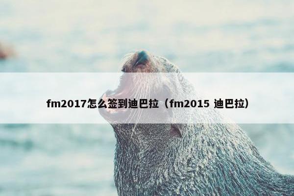 fm2017怎么签到迪巴拉（fm2015 迪巴拉）