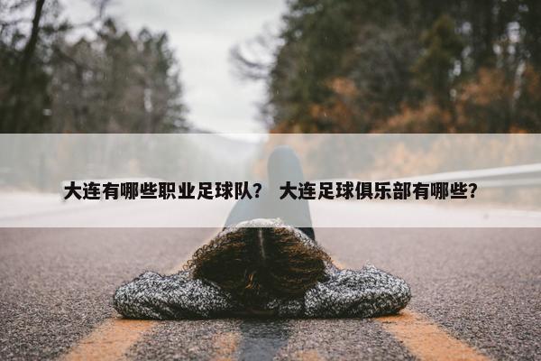 大连有哪些职业足球队？ 大连足球俱乐部有哪些？